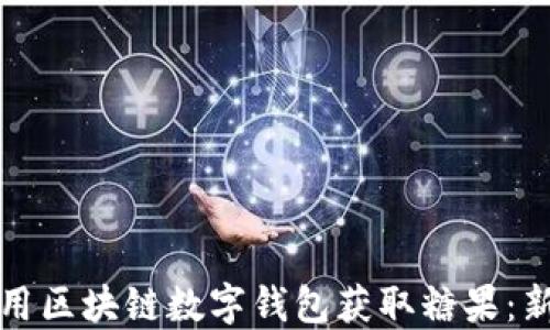 
如何巧妙使用区块链数字钱包获取糖果：新手必看指南