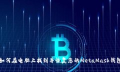 如何在电脑上找到并恢复