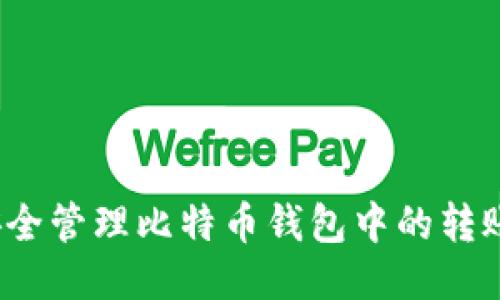 如何安全管理比特币钱包中的转账记录？