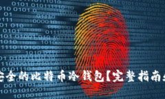 如何选择安全的比特币冷