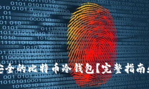 如何选择安全的比特币冷钱包？完整指南和实用技巧