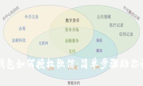 区块链钱包如何授权微信：简单步骤助你快速连接