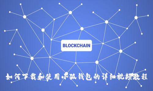 如何下载和使用小狐钱包的详细视频教程