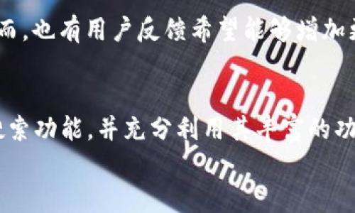 小狐钱包搜索：在哪里能顺利打开与使用？

小狐钱包, 钱包搜索, 钱包使用方法, 电子钱包/guanjianci

引言
在数字化时代，电子钱包已经成为人们生活中不可或缺的一部分。小狐钱包作为一款便捷的电子支付工具，吸引了众多用户的关注。然而，很多新手用户在使用过程中可能会面临“小狐钱包搜索在哪里打开”的困惑。本文将为您详细解析如何顺利打开小狐钱包的搜索功能，并分享一些使用小狐钱包的技巧与注意事项，帮助您更轻松地管理个人财务。

1. 什么是小狐钱包？
小狐钱包是一款集支付、理财与社交于一体的电子钱包应用，它不仅支持多种支付方式，还为用户提供了便利的理财服务。通过小狐钱包，用户不仅能进行日常消费，还可以享受各种优惠和福利，甚至与朋友分享消费记录，真可谓是现代人生活的好帮手。

2. 打开小狐钱包的基本步骤
无论是iOS还是Android用户，下载和打开小狐钱包的步骤都非常简单。首先，您需要前往App Store或Google Play Store搜索“小狐钱包”，点击下载并安装。安装完成后，在手机桌面找到小狐钱包图标，轻触以打开应用。
进入应用后，您需要根据提示注册一个新账户，或者使用已有的账户登录。注册成功后，您将进入小狐钱包的主界面，接下来的步骤就是寻找搜索功能。

3. 如何找到小狐钱包中的搜索功能？
在小狐钱包的主界面，通常会有一个简洁的布局。搜索功能一般位于页面上方的显眼位置，可能是一个放大镜图标。点击这个图标，您将进入搜索界面，您可以在这里输入您想查找的内容，比如交易记录、商户信息或者特定的服务。
如果您还是无法找到搜索功能，建议检查一下您应用的版本，确保它是最新的，有时候旧版本可能会导致界面不全或功能缺失。

4. 小狐钱包的主要功能
小狐钱包不仅限于简单的支付功能，其实它有许多强大的功能能够帮助用户更好地管理其财务。
ul
    li实时交易记录：用户可以随时查看自己的交易历史，了解消费习惯。/li
    li优惠券领取：用户可以在小狐钱包中领取商家的优惠券，享受打折或满减活动。/li
    li转账与收款：支持用户之间快速转账，方便快捷。/li
    li账单管理：可以记录和分类个人账单，帮助用户有效控制支出。/li
/ul

5. 如何使用小狐钱包的搜索功能
使用搜索功能时，建议您输入具体的关键词。例如，查看历史交易，可以输入“充值”或“消费”等关键词，系统将自动筛选出相关交易记录。通过精确搜索，用户能够迅速找到所需信息，不必再翻阅大量记录。
另外，您还可以利用搜索功能来查找商家、优惠券等，获取最新的优惠信息，做出更为明智的消费决策。

6. 如何解决在小狐钱包使用中遇到的问题
在使用小狐钱包时，难免会遇到一些问题，比如登录困难、搜索无响应等。这时，可以尝试以下几种方法：
ul
    li重新启动应用：有时候应用的缓存会导致反应迟钝，关闭应用后重新打开可以解决问题。/li
    li检查网络连接：确保您的手机处于良好的网络环境中，网络不稳定可能影响小狐钱包的运行。/li
    li更新应用版本：检查是否有可用的更新版本，更新后可能会修复一些已知问题。/li
/ul

7. 小狐钱包的安全性
在电子钱包的使用中，安全性是用户最为关注的问题之一。小狐钱包采取了多重安全防护措施，包括账号密码加密、交易行为监测等，保障用户的资金安全。建议您在使用小狐钱包时，定期更换密码，并开启双因素认证功能，增加账户的安全性。

8. 用户体验与评价
根据使用小狐钱包的用户反馈，整体体验普遍良好。许多人表示，这款钱包应用操作简便，界面友好，尤其是搜索功能的设计，让他们能更加高效地使用钱包。然而，也有用户反馈希望能够增加更多的功能，如智能理财建议等。通过不断更新，小狐钱包正在逐步完善用户所需的功能。

结语
小狐钱包作为一款现代化的电子钱包，不仅为人们的生活提供了便利，也成为了管理个人财务的好帮手。希望本文能够帮助用户迅速找到并打开小狐钱包的搜索功能，并充分利用其丰富的功能。无论是交易记录查询、优惠信息搜索还是账单管理，小狐钱包都能让您的财务管理更加轻松和高效。
如果您在使用过程中有任何疑问或问题，欢迎随时反馈给小狐钱包团队，共同打造更好的使用体验。