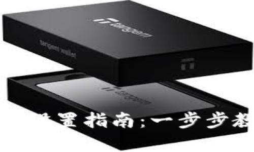 小狐钱包中文界面设置指南：一步步教你轻松切换语言