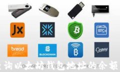 如何实时查询以太坊钱包