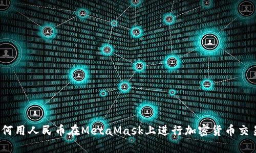 如何用人民币在MetaMask上进行加密货币交易？
