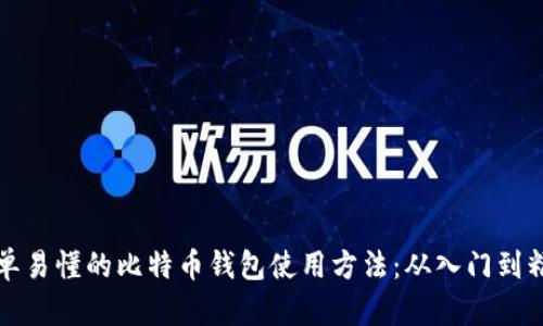 简单易懂的比特币钱包使用方法：从入门到精通
