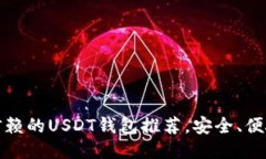 2023年最值得信赖的USDT钱包