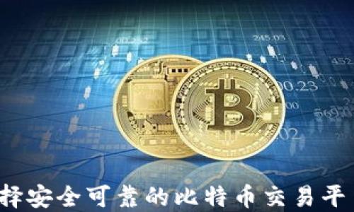 
如何选择安全可靠的比特币交易平台钱包？