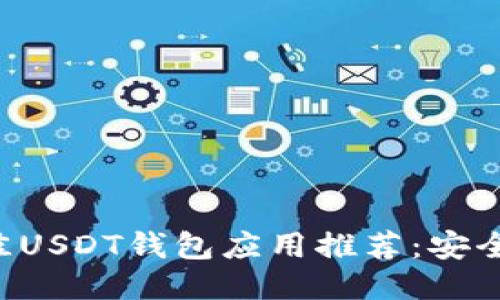2023年最佳USDT钱包应用推荐：安全、便捷、高效