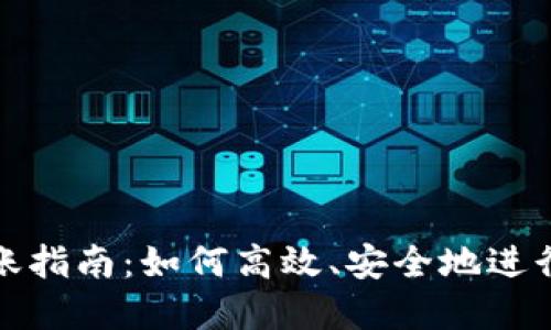 区块链钱包转账指南：如何高效、安全地进行数字货币转账