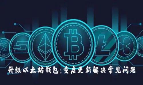 升级以太坊钱包：重启更新解决常见问题