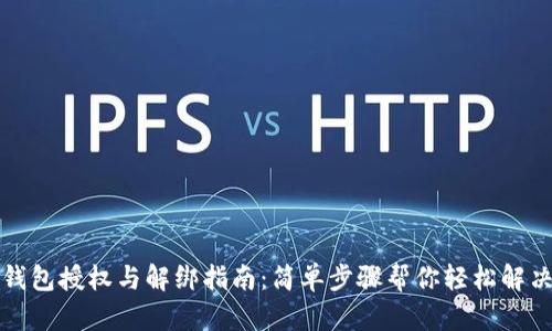 小狐钱包授权与解绑指南：简单步骤帮你轻松解决问题