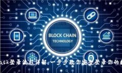 Metamask登录流程详解：一步