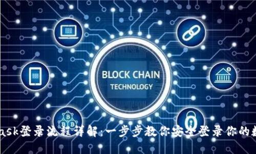 Metamask登录流程详解：一步步教你安全登录你的数字钱包