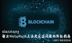 xiaozhang解决MetaMask点击无反