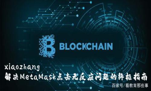 xiaozhang
解决MetaMask点击无反应问题的终极指南