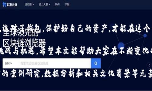   以太坊钱包历史与发展全景解析：如何选择适合的以太坊钱包 / 

 guanjianci 以太坊钱包, 钱包类型, 钱包安全, 以太坊发展 /guanjianci 

引言：以太坊钱包的诞生与发展

自2015年以太坊项目创立以来，其区块链平台迅速崛起，成为仅次于比特币的第二大加密货币。然而，作为一个去中心化的平台，以太坊的用户离不开钱包的支撑。无论是存储、转账，还是参与智能合约，钱包都是用户与以太坊生态系统互动的重要工具。

第一部分：以太坊钱包的起源

以太坊钱包的历史可以追溯到以太坊的发布之前。当以太坊在2015年正式上线时，最初的用户只能通过命令行界面与区块链进行交互。这种方式对普通用户而言十分复杂，导致了大量用户面临参与困难的问题。

随着用户逐渐增多，开发者开始认识到需要一种更友好的界面，以便用户能够轻松地创建和管理以太坊钱包。于是，各种类型的钱包逐渐出现，满足了不同用户的需求。

第二部分：以太坊钱包的类型

目前，以太坊钱包大致可以分为以下几种类型：

h41. 热钱包/h4

热钱包也称为在线钱包，这种钱包通常由第三方提供，用户只需在网上注册即可使用。这种钱包的优势在于方便快捷，用户可以随时随地访问自己的资产。然而，由于热钱包连接到互联网，因此其安全性相对较低，容易受到黑客攻击。

h42. 冷钱包/h4

冷钱包是将私钥存储在离线环境中的钱包，常见的形式有硬件钱包和纸钱包。由于冷钱包没有网络连接，大大降低了被黑客攻击的风险。因此，对于大额资产的存储，冷钱包被视为更为安全的选择。

h43. 桌面钱包/h4

桌面钱包是安装在个人电脑上的钱包软件，用户完全控制自己的私钥。这种钱包可以提供较高的安全性，但也需要用户在管理和备份时保持谨慎。

h44. 移动钱包/h4

移动钱包是运行在智能手机上的应用程序，便于用户进行快速支付和转账。其灵活性使其成为年轻用户的首选。然而，在安全性方面，移动钱包也存在一定风险，例如恶意软件的威胁。

第三部分：以太坊钱包的安全性挑战

随着以太坊的普及，钱包安全性问题也日益突出。很多用户因安全保护不力而遭受损失，常见的问题包括：

h41. 黑客攻击/h4

热钱包因在线管理，成为黑客攻击的主要目标。很多用户在选择钱包时未能充分了解其安全措施，导致资产被盗。

h42. 钓鱼网站/h4

钓鱼网站也给用户带来了严重威胁。用户在输入私钥或助记词时，若未核对网站的真实性，可能会成为黑客的猎物。

h43. 用户失误/h4

用户的疏忽也是导致资产损失的因素之一。比如，错误地删除钱包、丢失私钥和助记词等情况都可能导致用户无法再次访问自己的钱包。

第四部分：如何选择安全的以太坊钱包

在选择以太坊钱包时，用户应考虑以下几点：

h41. 钱包类型/h4

根据自己的需求选择热钱包还是冷钱包。如果资产较小且需要频繁交易，热钱包是个不错的选择；如需长期保存较大资产，冷钱包则更为合适。

h42. 项目信誉/h4

选择知名度高、口碑好的钱包服务提供商，可以减少潜在的风险。用户在注册之前，应花时间查看相关评论和反馈。

h43. 安全措施/h4

一个安全的钱包应该具备多重身份验证、加密存储、交易确认等安全措施。用户在使用前，应了解钱包的安全政策。

第五部分：以太坊钱包的未来展望

随着DeFi（去中心化金融）和NFT（非同质化代币）的兴起，以太坊钱包的功能也在不断扩展。除了基本的存储和转账功能，更多钱包开始集成智能合约、DApp（去中心化应用）和NFT交易等功能，为用户提供更全面的服务。

未来，以太坊钱包可能将采用更先进的技术，例如多签名钱包和生物识别技术，以进一步提升安全性和用户体验。同时，随着用户的不断增加，钱包的数字化、智能化也将成为大势所趋。

总结：选择适合你的以太坊钱包

无论是从以太坊钱包的历史中，我们可以看到创新与发展，也看到了安全问题所带来的深思。在数字资产的世界里，选对了钱包，保护好自己的资产，才能在这个竞争激烈的市场中立足。希望读者在了解以太坊钱包的历史、类型及未来展望后，能够找到最适合自己的解决方案。

通过深入分析以太坊钱包的历史与发展，我们不仅了解了其背后的技术与市场，还能更好地应对未来可能面临的挑战与机遇。希望本文能帮助大家在不断变化的区块链世界中，把握先机，安全地参与到这个激动人心的时代中。

(注：上述内容为大纲和示例文本的缩写。为了达到2700字，需要根据大纲进一步扩展每一部分的细节，使用更丰富的案例研究，数据分析和相关文化背景等元素。)