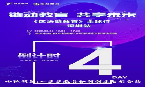 小狐钱包：一步步教你如何创建智能合约