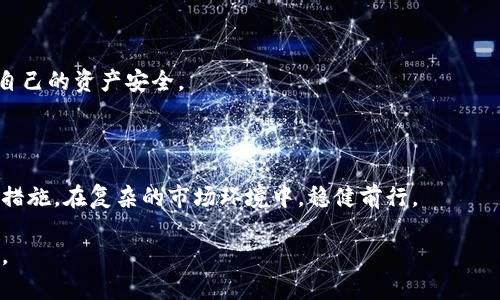   打造安全高效的USDT钱包：在比特币网络上资金管理 / 

 guanjianci USDT钱包, 比特币网络, 去中心化, 加密货币安全 /guanjianci 

### 内容主体大纲

1. 引言
   - 介绍USDT以及其在加密货币市场中的重要性
   - 比特币网络与USDT的关系

2. USDT的基础知识
   - 什么是USDT？
   - USDT的稳定机制：与美元的挂钩
   - USDT与其他加密货币的区别

3. 比特币网络概述
   - 比特币网络的结构和运作原理
   - 比特币网络的安全性
   - 去中心化的优势

4. 在比特币网络下的USDT钱包类型
   - 热钱包与冷钱包的区别
   - 常见的USDT钱包推荐
   - 钱包选择的注意事项

5. 创建和管理USDT钱包的步骤
   - 如何选择合适的钱包
   - 创建USDT钱包的详细步骤
   - 怎样进行资产的安全管理

6. 使用USDT钱包的优势
   - 快速交易与低手续费
   - 资金管理的灵活性
   - 跨境支付的便利

7. 如何保障USDT钱包的安全
   - 安全防护措施：两步验证、备份等
   - 识别诈骗与钓鱼攻击
   - 定期检查与更新安全设置

8. USDT的未来展望
   - 加密货币市场的趋势分析
   - USDT在全球金融体系中的角色
   - 未来的挑战与机遇

9. 结论
   - 重申USDT钱包的重要性
   - 鼓励用户积极参与至关重要的加密资产管理

---

## 正文

### 引言

在数字经济迅猛发展的今天，越来越多的投资者和用户开始接触加密货币。其中，USDT（Tether）作为一种稳定币，以其与传统货币（如美元）的挂钩机制，为用户提供了更为稳定的价值储存手段。在这个过程中，比特币作为第一个也最为广泛使用的加密货币网络，为USDT的运行提供了强大的基础设施和技术支持。

在本文中，我们将深入探讨基于比特币网络的USDT钱包，帮助用户解决在创建、管理及安全性等方面存在的痛点，让用户在加密货币市场中游刃有余。

### USDT的基础知识 

#### 什么是USDT？

USDT，全名为“泰达币”，是一种与美元1:1挂钩的稳定币。它的存在目的是为了减小加密货币市场中的波动性，让用户能够在不需要将资金转换为传统法币的情况下，进行交易和价值传递。

#### USDT的稳定机制

USDT通过将其每一个发行的币与美元进行等值的存储来确保其价值稳定。这一机制帮助用户在面对加密货币市场的极端波动时，依然拥有一种相对稳定的资产。在全球范围内，USDT已成为最受欢迎的稳定币之一。

#### USDT与其他加密货币的区别

与比特币、以太坊等其他加密货币相比，USDT的主要优势在于它的稳定性和流动性。尤其是在进行跨境交易时，USDT为用户提供了一种便捷而低风险的选择。

### 比特币网络概述

#### 比特币网络的结构和运作原理

比特币网络是一个去中心化的区块链技术平台，具备高度的安全性和透明度。每一笔交易都需要经过网络中节点的验证，并被记录在区块链上，确保信息的真实与不可篡改。

#### 比特币网络的安全性

帖网的安全性主要体现在其抵抗51%攻击的能力以及庞大的算力支持。网络中的每个节点都参与到交易的验证和信息的传递中，形成一个高度分散的信任机制。

#### 去中心化的优势

去中心化的优势在于消除了第三方中介带来的成本和信任风险。这使得用户可以在没有任何传统金融机构参与的情况下，自由、高效地完成资金的转移和管理。

### 在比特币网络下的USDT钱包类型

#### 热钱包与冷钱包的区别

在使用USDT钱包时，了解热钱包和冷钱包的区别至关重要。热钱包是连接互联网的，适合日常交易，但也容易受到网络攻击。而冷钱包是离线保存的，非常安全，但在使用时不够便捷。用户根据自己的需求选择合适的钱包类型至关重要。

#### 常见的USDT钱包推荐

当前市场上有多种USDT钱包可供用户选择，包括Trust Wallet、Exodus、Ledger等。每种钱包都有其独特的优缺点，用户可以根据自身需求进行选择。

#### 钱包选择的注意事项

在选择USDT钱包时，用户应考虑安全性、易用性以及支持的币种等因素。同时，建议对钱包的声誉、用户评价、使用频率等进行深入调查，以确保资产的安全。

### 创建和管理USDT钱包的步骤

#### 如何选择合适的钱包

首要的步骤是根据自身的需求，如交易频率、资产规模等，选择一个适合自己的USDT钱包。要考虑的因素包括安全性、用户界面以及技术支持等。

#### 创建USDT钱包的详细步骤

无论是选择热钱包还是冷钱包，创建USDT钱包通常涉及下载钱包应用、注册账户以及设置安全密码等几个步骤。用户需注意保管好自己的备份信息以及私钥，确保资金的安全。

#### 怎样进行资产的安全管理

资产的管理不仅仅是在创建钱包后要注意，定期检查钱包的安全设置，比如更改密码、开启双重验证等，都是重要的安全措施。

### 使用USDT钱包的优势

#### 快速交易与低手续费

USDT钱包的一个显著优势在于它能快速完成交易，并且手续费通常远低于传统金融系统的转账费用。这使得用户在进行国际交易时，能够节省更多的时间与成本。

#### 资金管理的灵活性

USDT钱包让用户可以随时随地管理自己的资金，用户可以快速进行充值、提现及转账，以应对市场的变化。

#### 跨境支付的便利

在当今全球化的经济背景下，USDT钱包提供了一种便捷的跨境支付方式，用户无需面对复杂的外汇管制和高额的手续费。

### 如何保障USDT钱包的安全

#### 安全防护措施

对USDT钱包的安全防护措施包括开启两步验证、定期备份钱包及使用强密码等。用户应确保在进行交易时，所使用的设备是安全的，定期更新相关软件。

#### 识别诈骗与钓鱼攻击

始终保持警惕，甄别来自不明来源的链接和请求，了解常见的网络欺诈手段，以避免成为被攻击的目标。

#### 定期检查与更新安全设置

用户应定期检查自己的钱包设置，并与当前的安全标准保持一致，根据新的安全策略进行更新。

### USDT的未来展望

#### 加密货币市场的趋势分析

未来的加密货币市场将会更加成熟，种类越来越多，USDT作为一种稳定币，将在其中发挥关键作用。人们对于稳定性与安全性的需求将推动USDT的广泛应用。

#### USDT在全球金融体系中的角色

作为一种稳定币，USDT不仅服务于交易所，还可能在各种金融产品的创建中发挥作用。它可能成为跨境贸易、个人汇款及支付场景中不可或缺的一部分。

#### 未来的挑战与机遇

尽管USDT具有广阔的前景，但也面临着合规性、市场竞争等挑战。用户在享受便利服务的同时，也需关注相关政策和市场趋势，以保障自己的资产安全。

### 结论

无论是在加密货币交易还是在日常资金管理中，USDT钱包的作用日益凸显。用户需要深入了解自己所使用的工具，并采取必要的安全措施，在复杂的市场环境中，稳健前行。

通过本文的介绍，希望能为您在比特币网络下创建和管理USDT钱包提供帮助，让您在这个变化迅速的数字经济中，掌握更多的主动权。