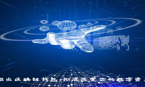 电信强势推出区块链钱包，彻底改变你的数字资产管理方式