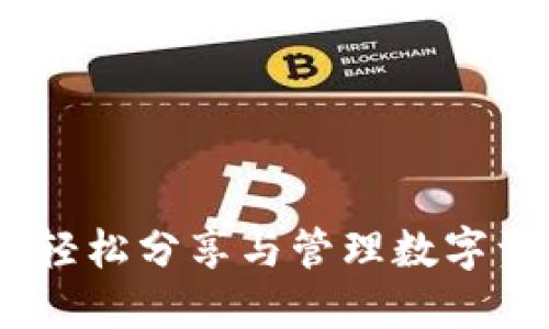 小狐钱包推荐：轻松分享与管理数字资产的最佳选择