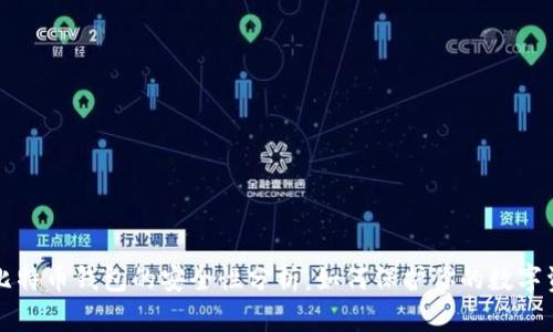 存比特币钱包的安全性分析：如何保护你的数字资产