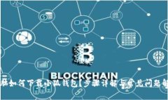 电脑如何下载小狐钱包？