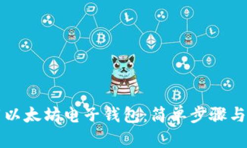 如何下载以太坊电子钱包：简单步骤与实用指南