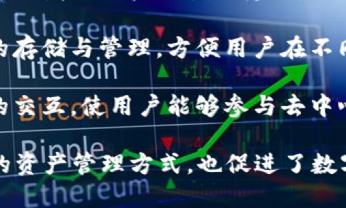 区块链钱包是数字货币用户管理其资产的重要工具，其主要作用包括：

1. **存储与管理数字资产**：区块链钱包可以安全地存储加密货币，如比特币、以太坊等。它为用户提供了一个方便的界面来管理这些资产。

2. **交易发送与接收**：用户可以通过钱包轻松发送或接收数字货币。无论是支付商品、服务，还是进行投资，钱包都能够快速处理交易。

3. **查询交易记录**：区块链钱包通常提供交易历史的功能，用户可以查看过去的交易记录，方便管理和跟踪自己的资产流动。

4. **私钥管理**：钱包生成和存储用户的私钥，确保只有用户自己能够访问和控制其数字资产。保护私钥的安全性是防止资产被盗的重要手段。

5. **增强隐私**：某些类型的区块链钱包（如匿名钱包）可以增强用户交易的隐私，保护用户身份信息不被公开。

6. **支持多种货币**：许多现代钱包支持多种数字货币的存储与管理，方便用户在不同货币之间随意切换。

7. **与智能合约的互通**：一些钱包还支持与智能合约的交互，使用户能够参与去中心化应用（dApps）和其他基于区块链的服务。

通过这些功能，区块链钱包不仅为用户提供了安全、便捷的资产管理方式，也促进了数字货币的普及与应用。