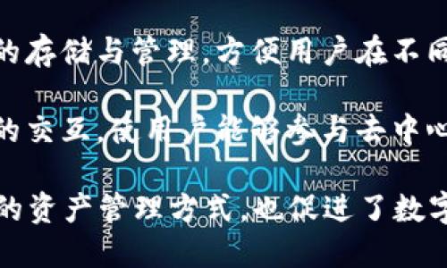 区块链钱包是数字货币用户管理其资产的重要工具，其主要作用包括：

1. **存储与管理数字资产**：区块链钱包可以安全地存储加密货币，如比特币、以太坊等。它为用户提供了一个方便的界面来管理这些资产。

2. **交易发送与接收**：用户可以通过钱包轻松发送或接收数字货币。无论是支付商品、服务，还是进行投资，钱包都能够快速处理交易。

3. **查询交易记录**：区块链钱包通常提供交易历史的功能，用户可以查看过去的交易记录，方便管理和跟踪自己的资产流动。

4. **私钥管理**：钱包生成和存储用户的私钥，确保只有用户自己能够访问和控制其数字资产。保护私钥的安全性是防止资产被盗的重要手段。

5. **增强隐私**：某些类型的区块链钱包（如匿名钱包）可以增强用户交易的隐私，保护用户身份信息不被公开。

6. **支持多种货币**：许多现代钱包支持多种数字货币的存储与管理，方便用户在不同货币之间随意切换。

7. **与智能合约的互通**：一些钱包还支持与智能合约的交互，使用户能够参与去中心化应用（dApps）和其他基于区块链的服务。

通过这些功能，区块链钱包不仅为用户提供了安全、便捷的资产管理方式，也促进了数字货币的普及与应用。