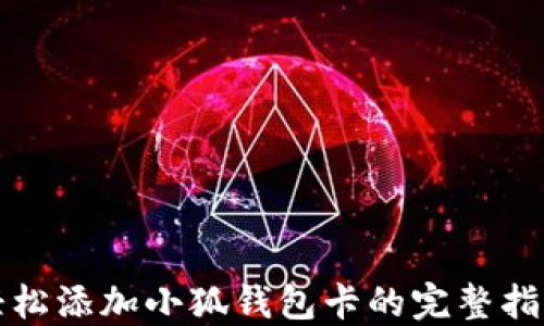 
轻松添加小狐钱包卡的完整指南