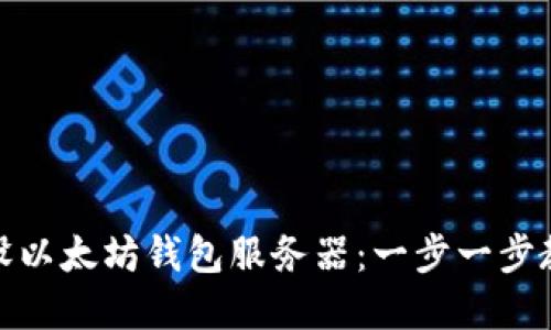 如何轻松架设以太坊钱包服务器：一步一步教你解决困扰