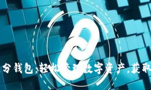 区块链积分钱包：轻松管理数字资产，获取更多收益