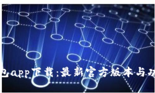 小狐钱包app下载：最新官方版本与功能解析