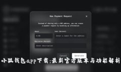 小狐钱包app下载：最新官