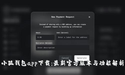 小狐钱包app下载：最新官方版本与功能解析
