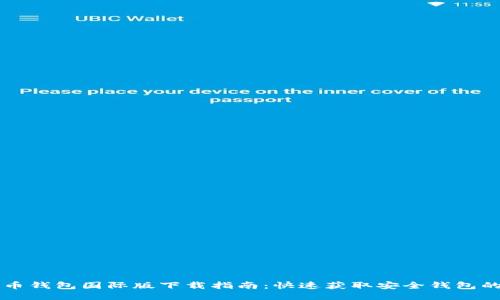 比特币钱包国际版下载指南：快速获取安全钱包的方法