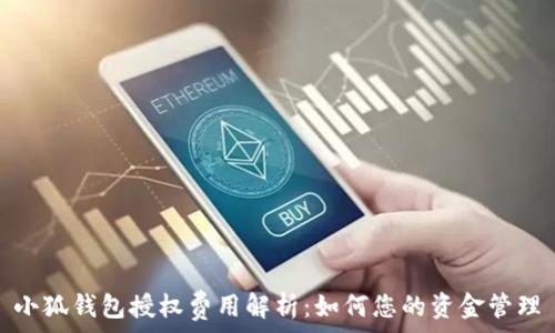   
小狐钱包授权费用解析：如何您的资金管理