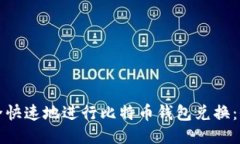 如何安全快速地进行比特