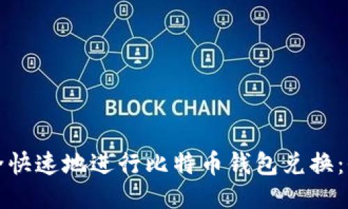 如何安全快速地进行比特币钱包兑换：全面指南