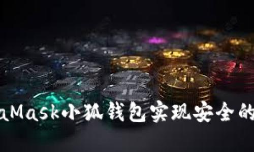 如何使用MetaMask小狐钱包实现安全的数字资产管理