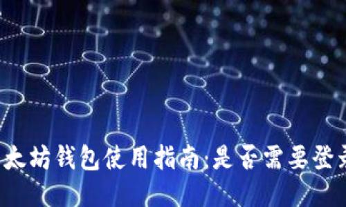 以太坊钱包使用指南：是否需要登录？