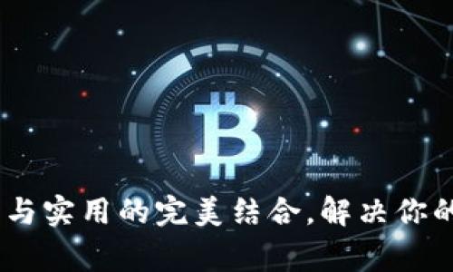 小狐钱包：时尚与实用的完美结合，解决你的日常携带烦恼