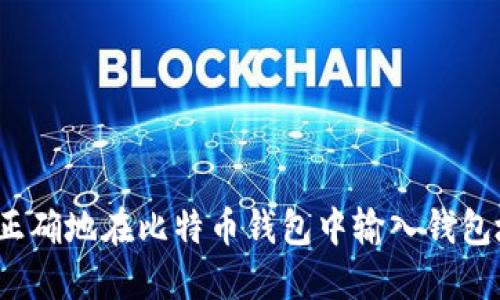 如何正确地在比特币钱包中输入钱包地址？