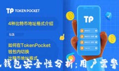 手机创建小狐钱包安全性