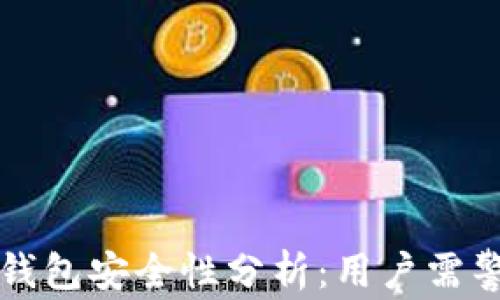 
手机创建小狐钱包安全性分析：用户需警惕的潜在风险