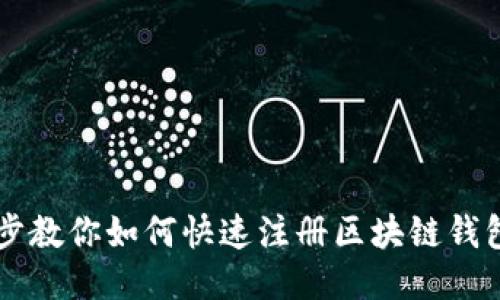 一步步教你如何快速注册区块链钱包账户