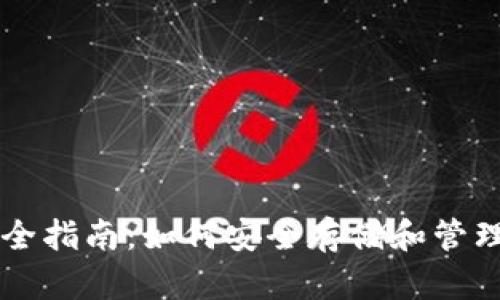 以太坊钱包完全指南：如何安全存储和管理你的数字资产